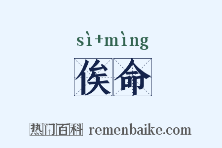 俟命是什么意思的图片
